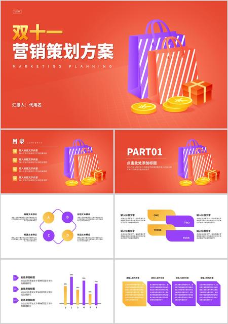 双十一购物营销策划方案PPT模板