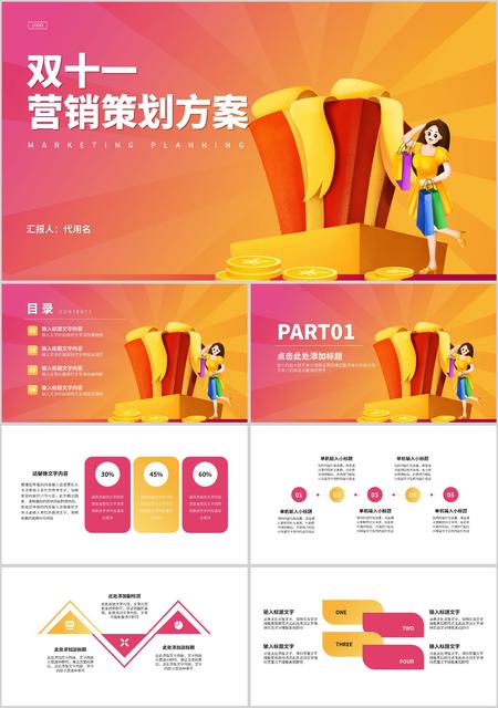 双十一营销策划方案汇报PPT模板