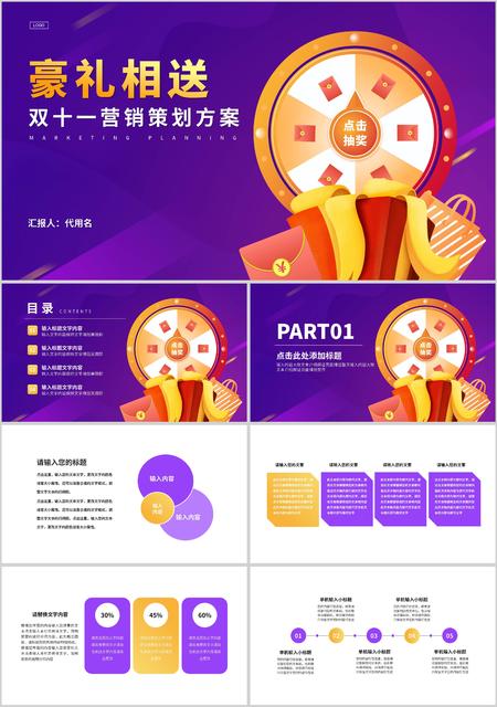 紫色双十一营销策划抽奖方案PPT模板