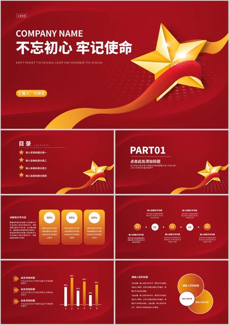 党政红色不忘初心牢记使命宣传PPT模板