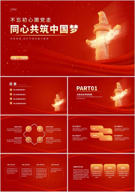 同心共筑中国梦宣传PPT模板