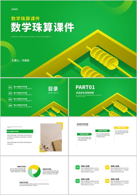绿色数学珠算教学PPT模板