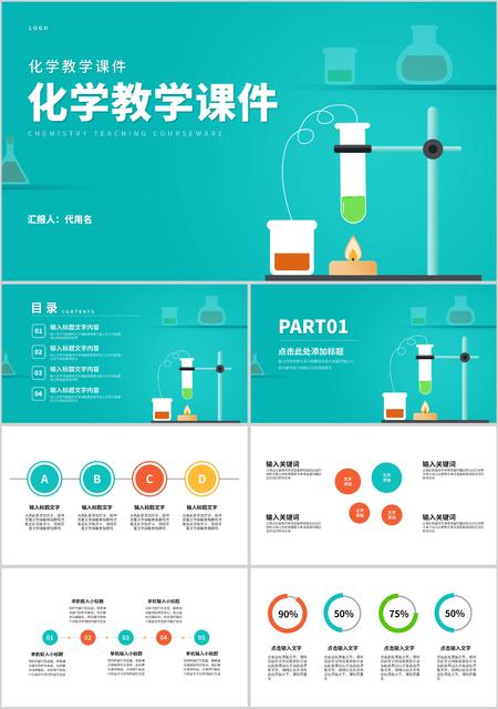 简约青色化学教学PPT模板