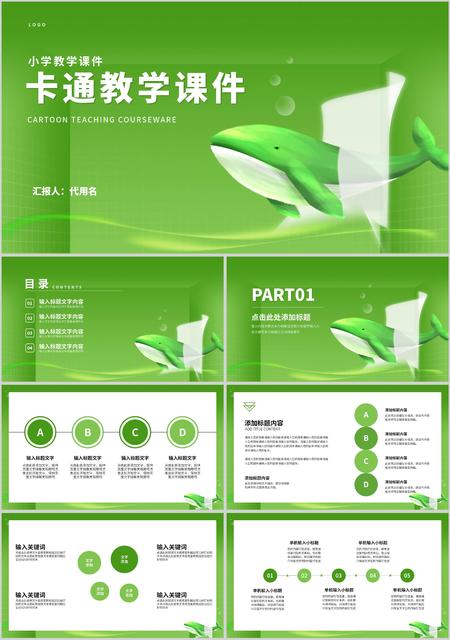 绿色卡通动物教学PPT模板