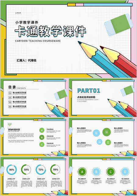 小学卡通铅笔课堂教学PPT模板
