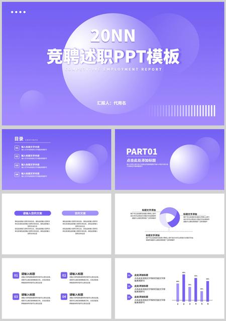 紫色渐变球体竞聘述职PPT模板