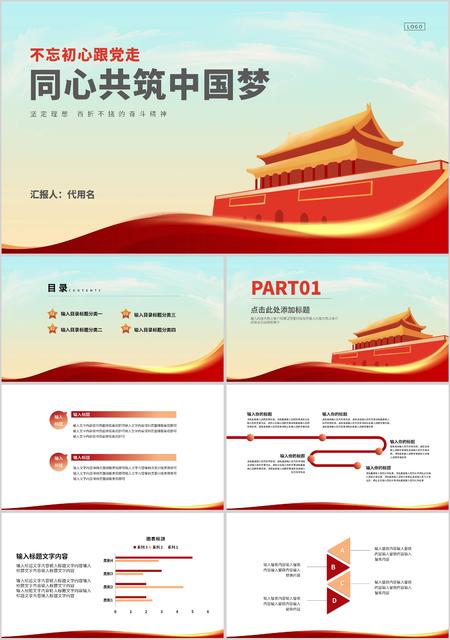 同心共筑中国梦宣传汇报PPT模板