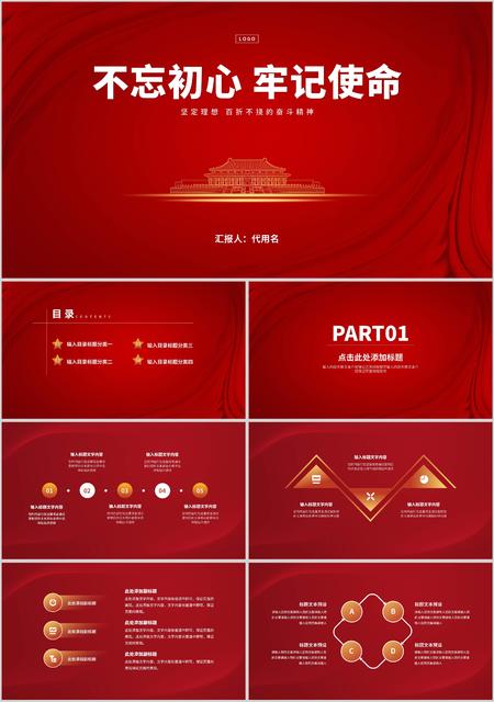 不忘初心,牢记使命宣传汇报PPT模板