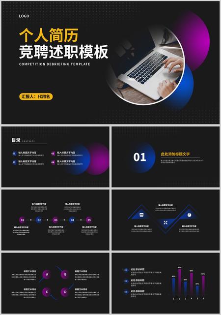 个人简历竞聘述职汇报PPT模板
