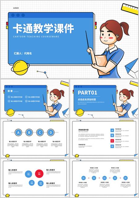 卡通教师课堂教学汇报PPT模板