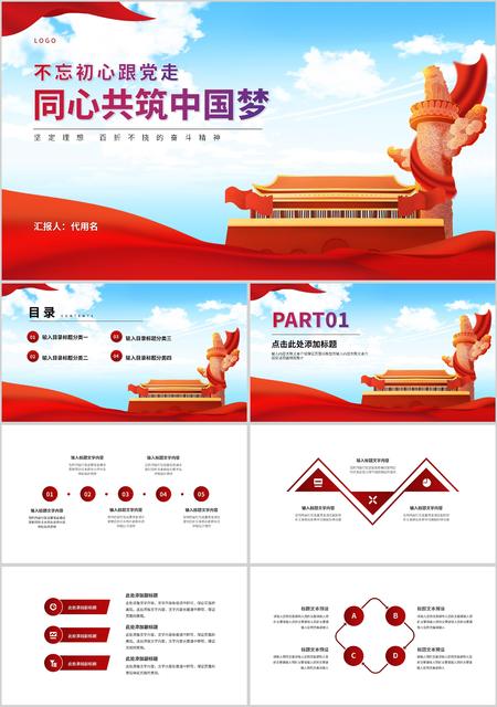 简约党政同心共筑中国梦精神汇报PPT模板