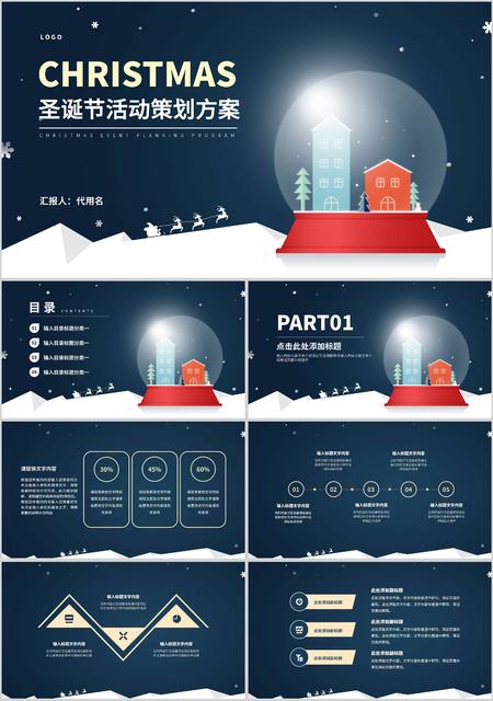 水晶球圣诞节活动策划方案汇报PPT模板