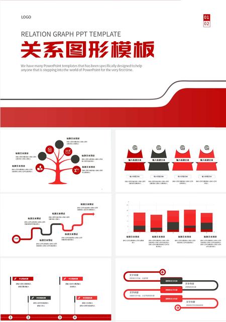 红色简约关系图形模板