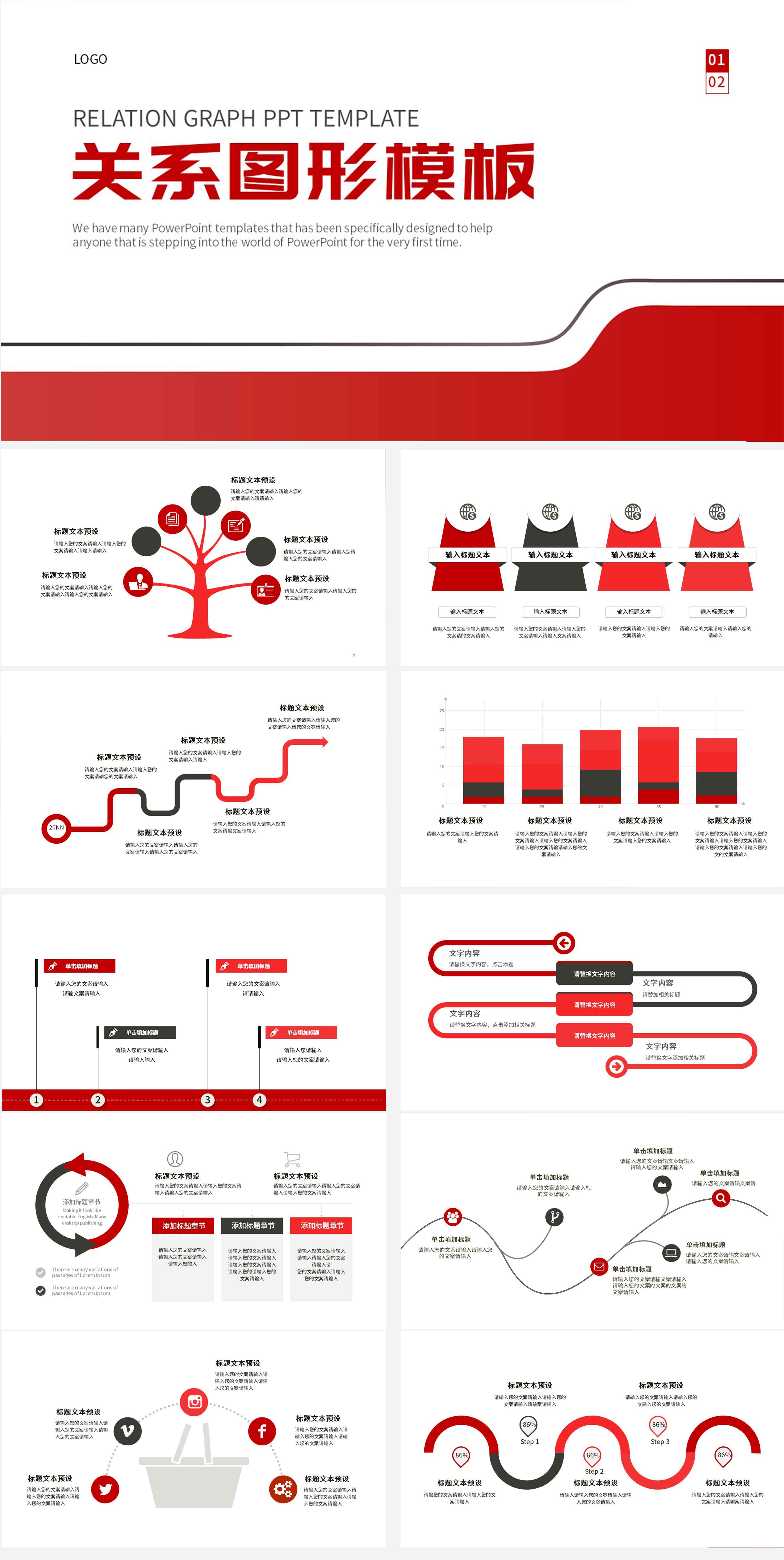 红色简约关系图形模板