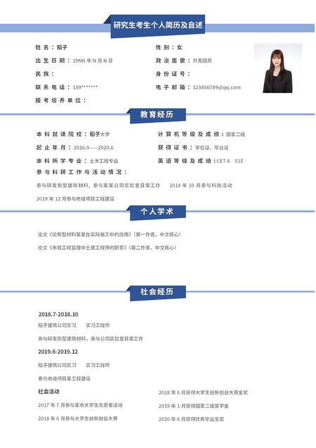 蓝色简约研究生学生word简历