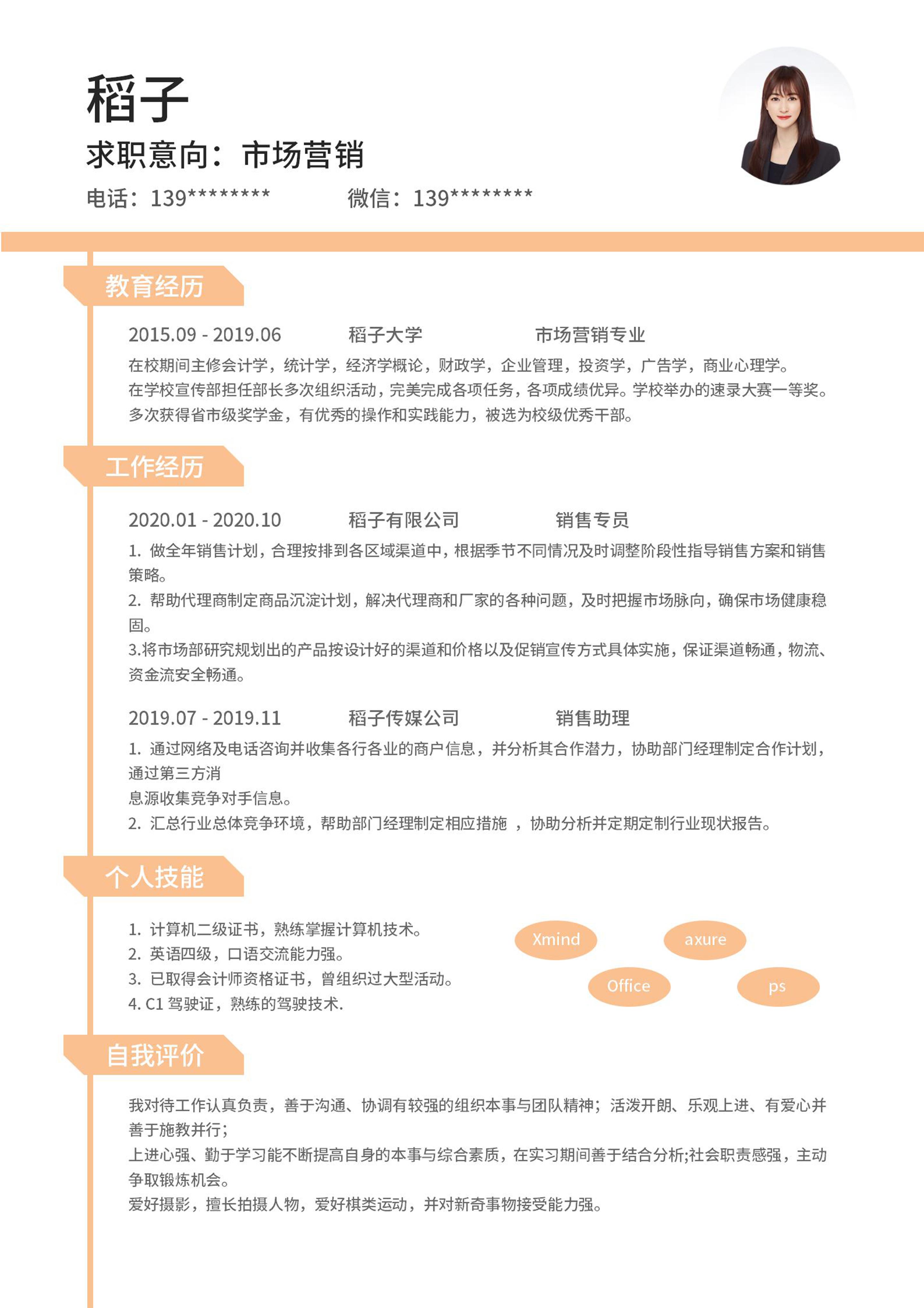 橙色活泼女性求职word简历