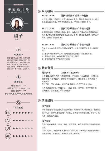 粉色可爱女性平面设计word简历