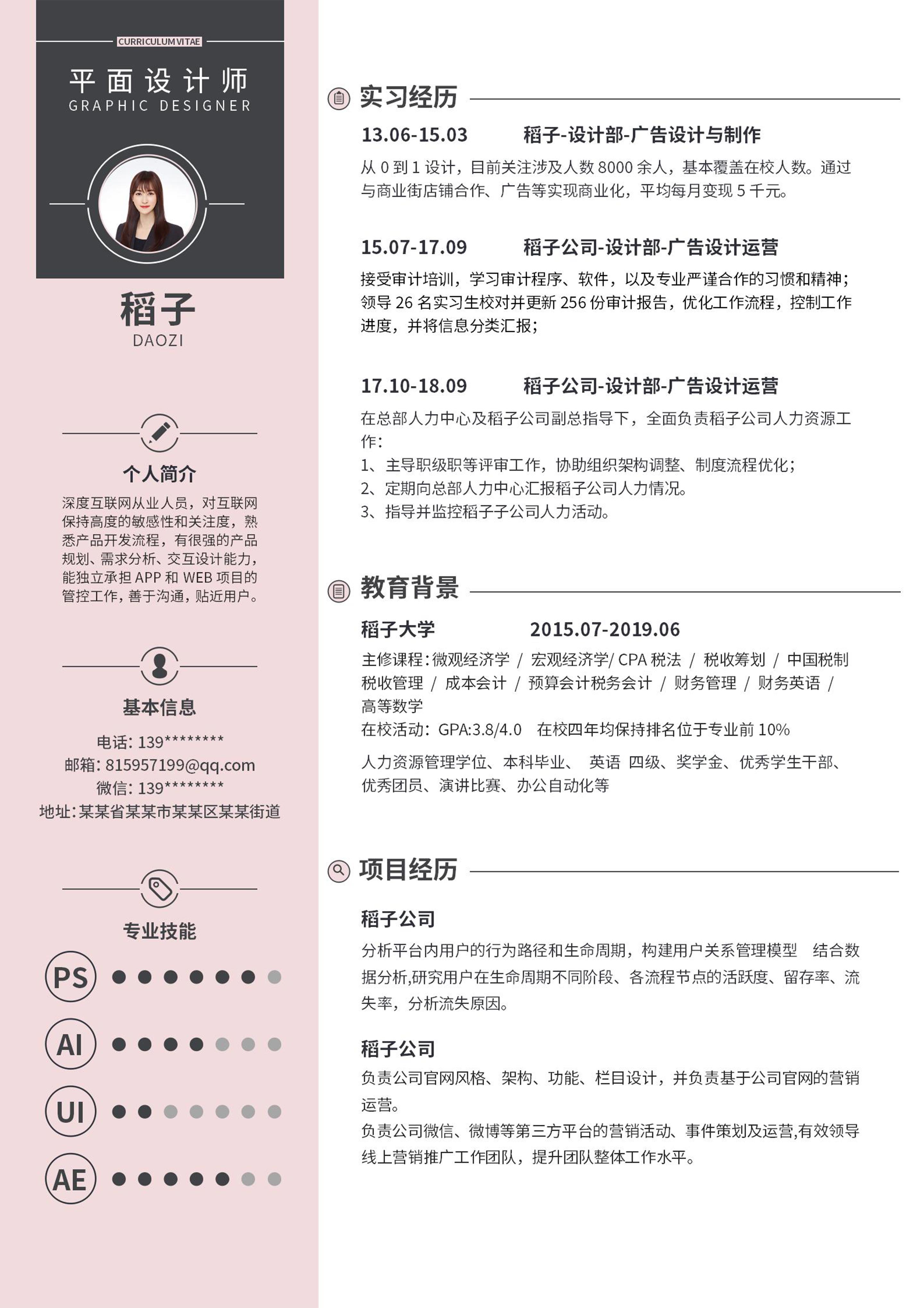 粉色可爱女性平面设计word简历