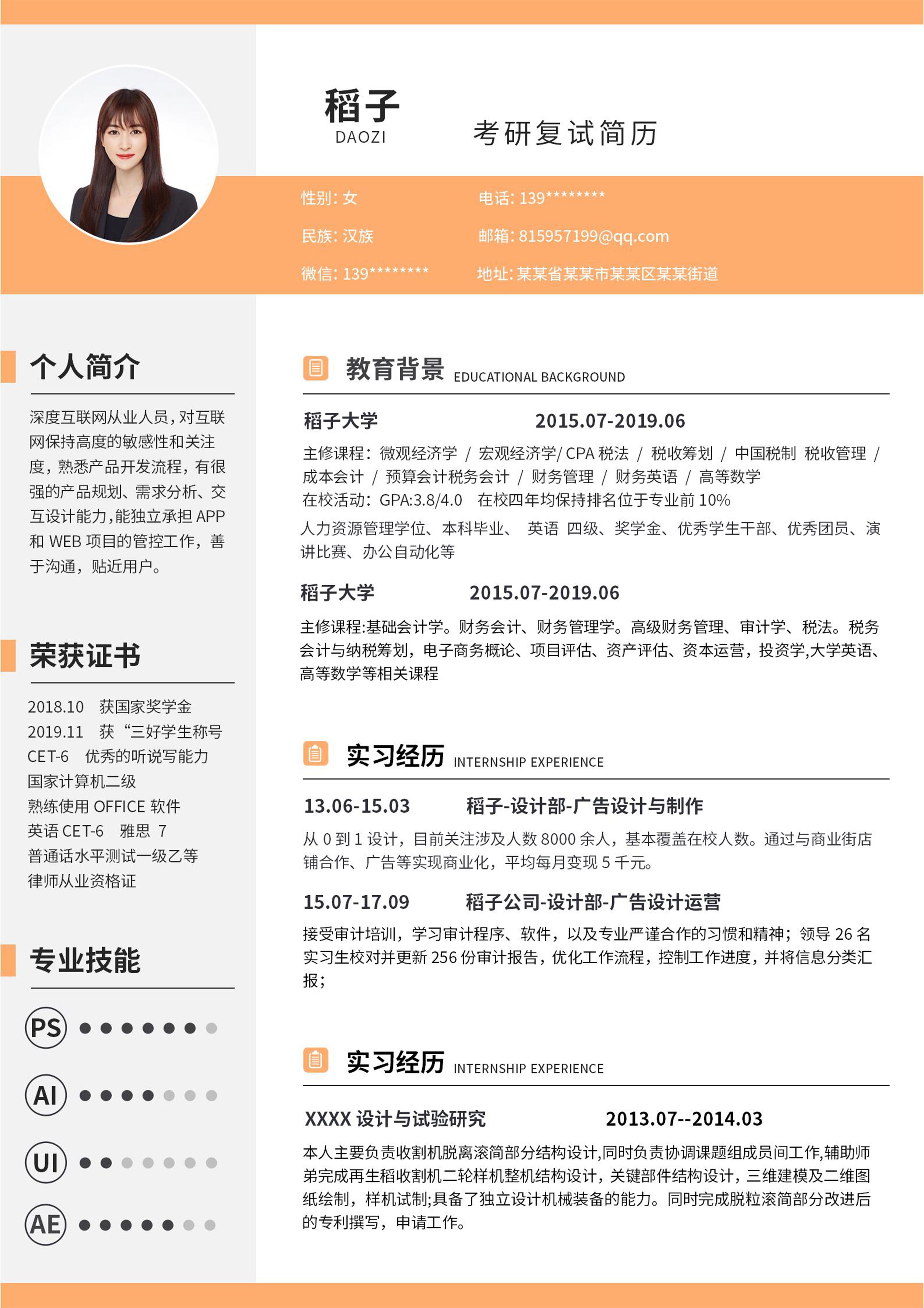 橙色活泼考研复试word简历