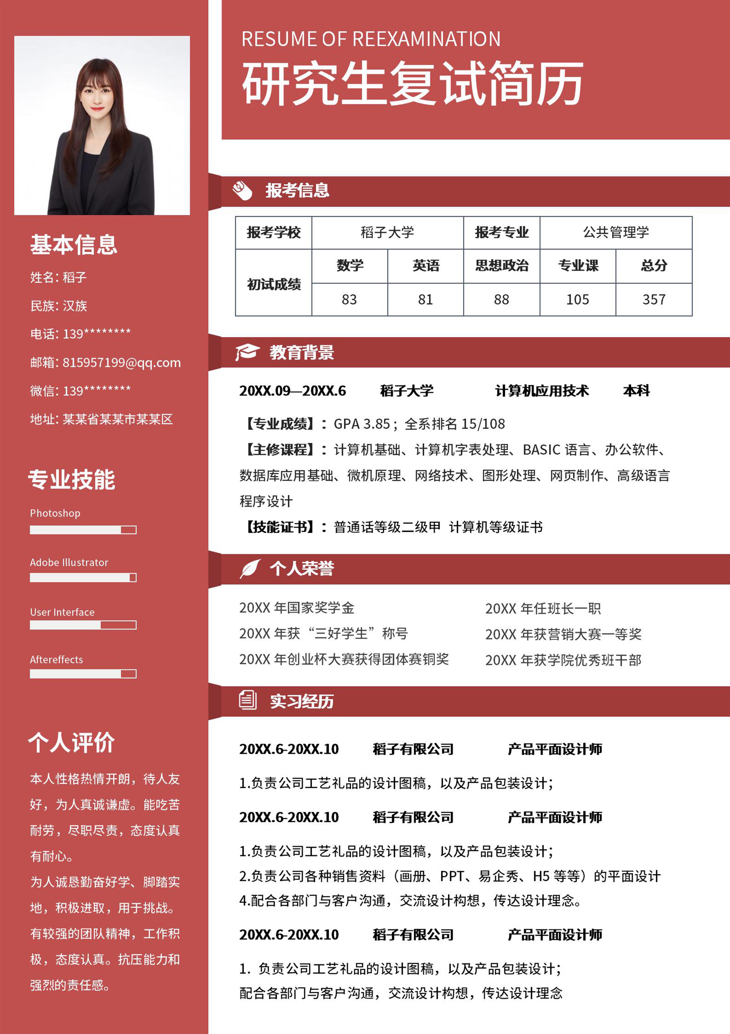 红色研究生复试word简历