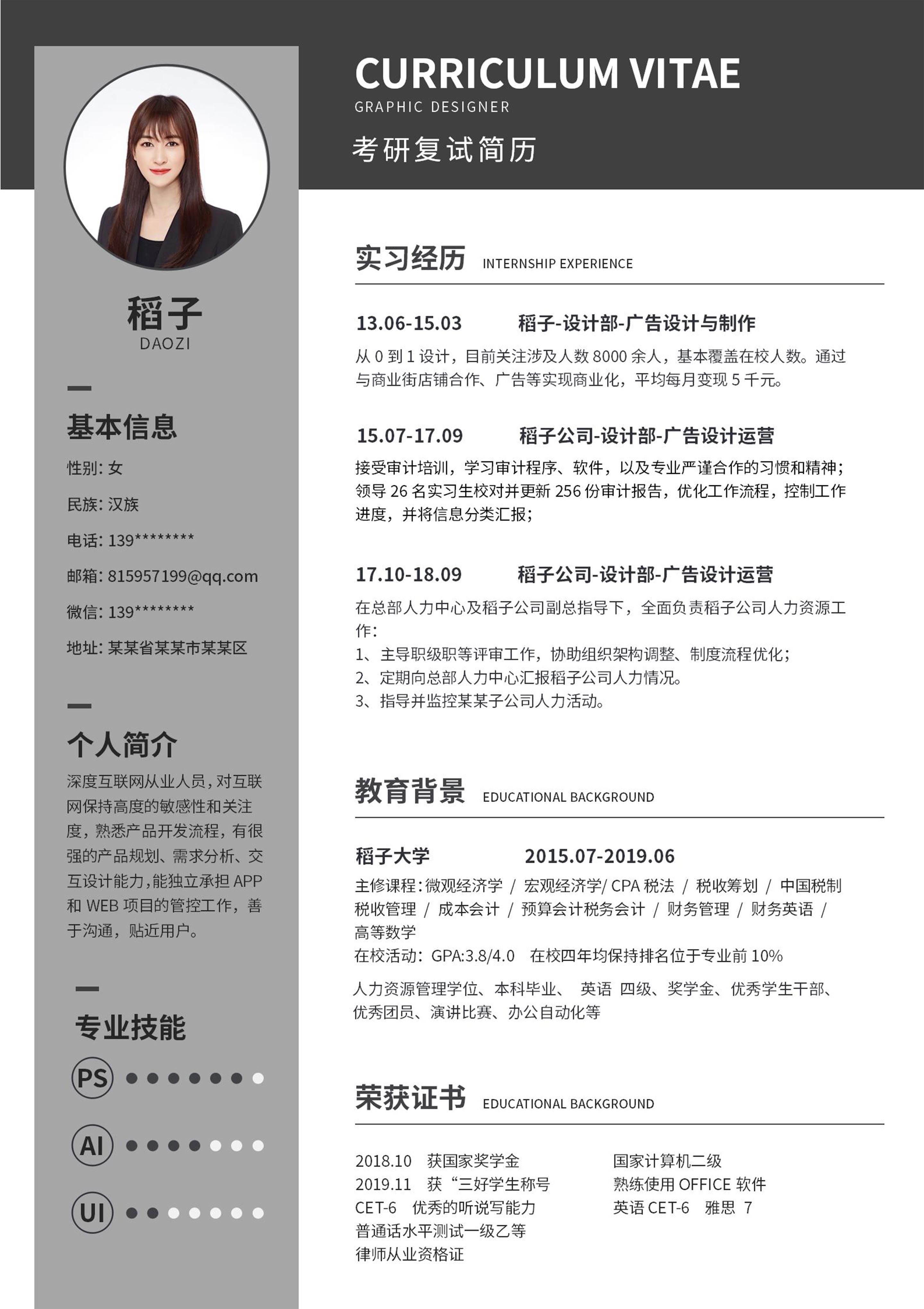 灰色商务风考研复试word简历