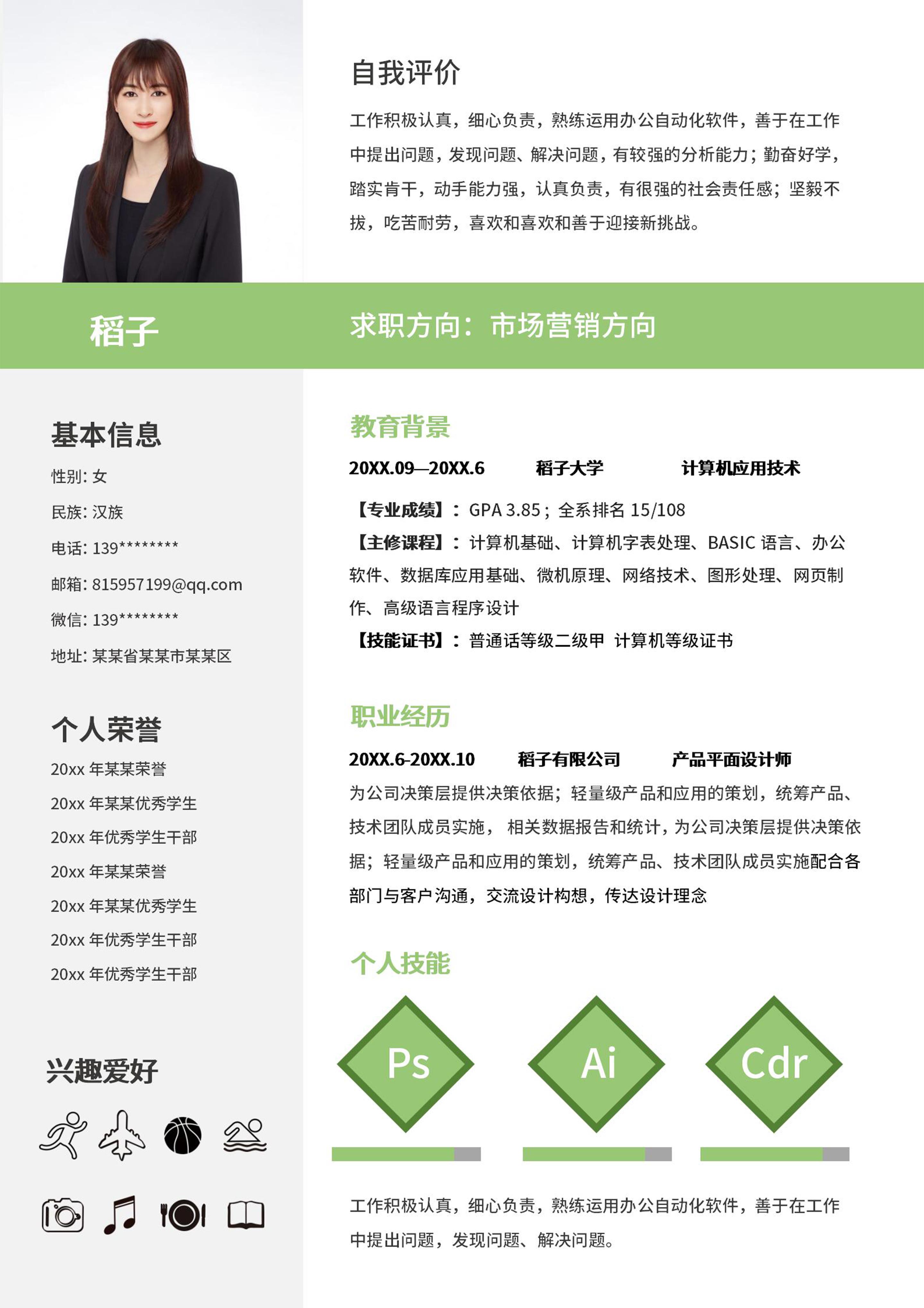 绿色简约营销求职word模板