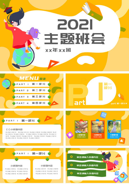 黄色可爱卡通主题班会PPT模板