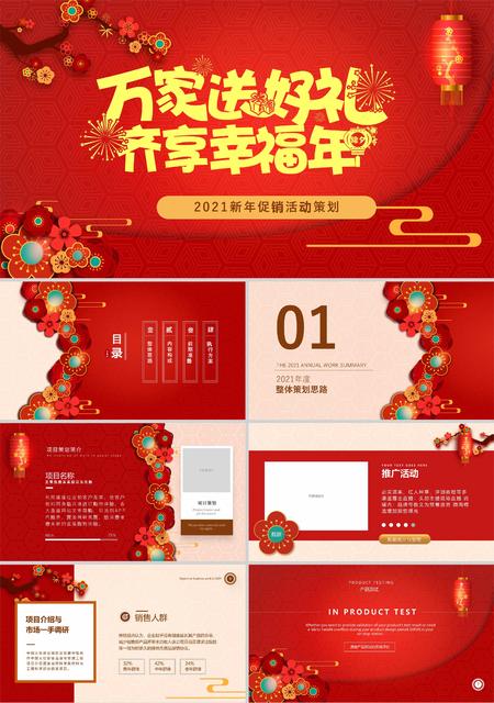 红色喜庆新年促销活动策划PPT模板