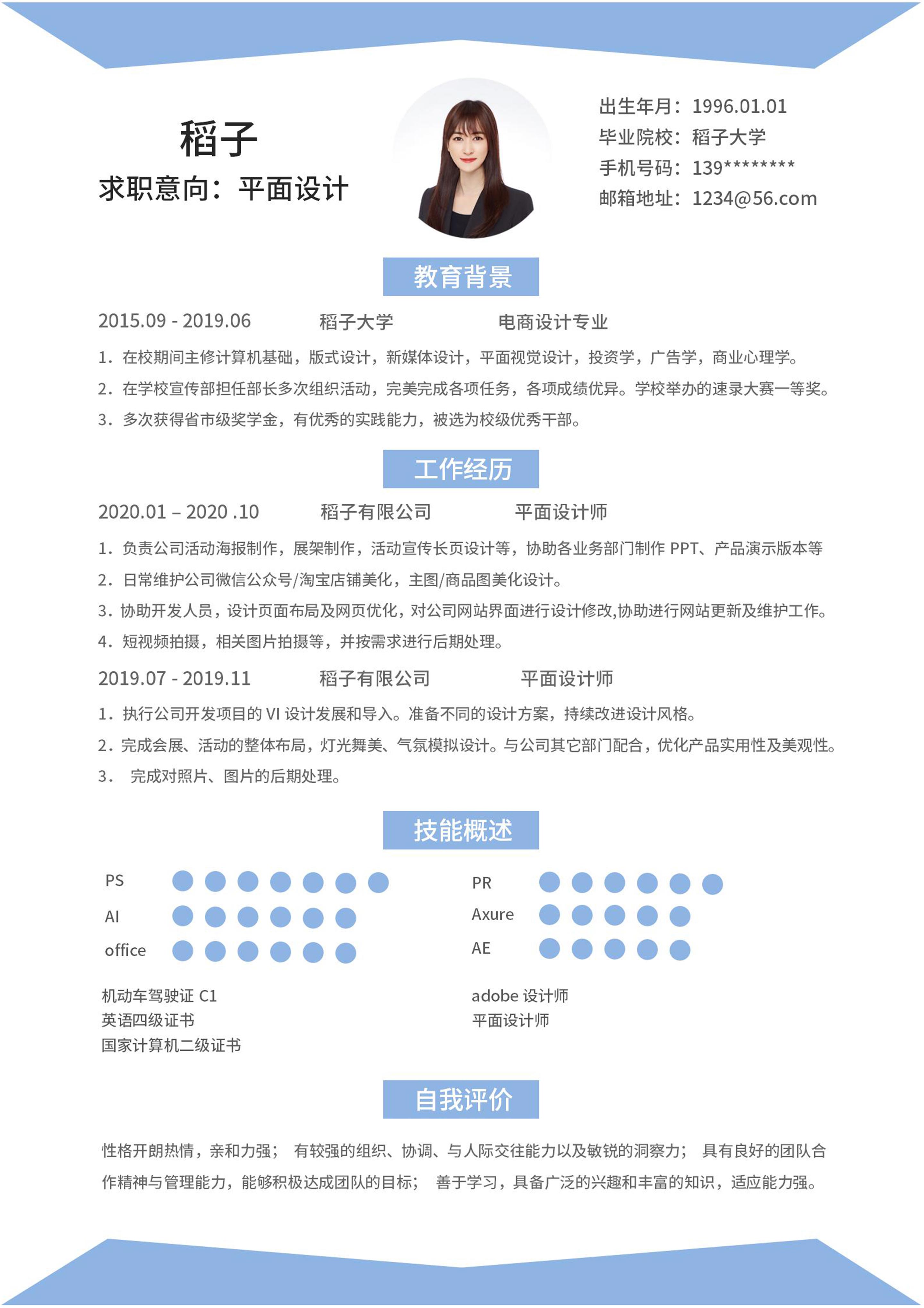 蓝色大气设计师word简历