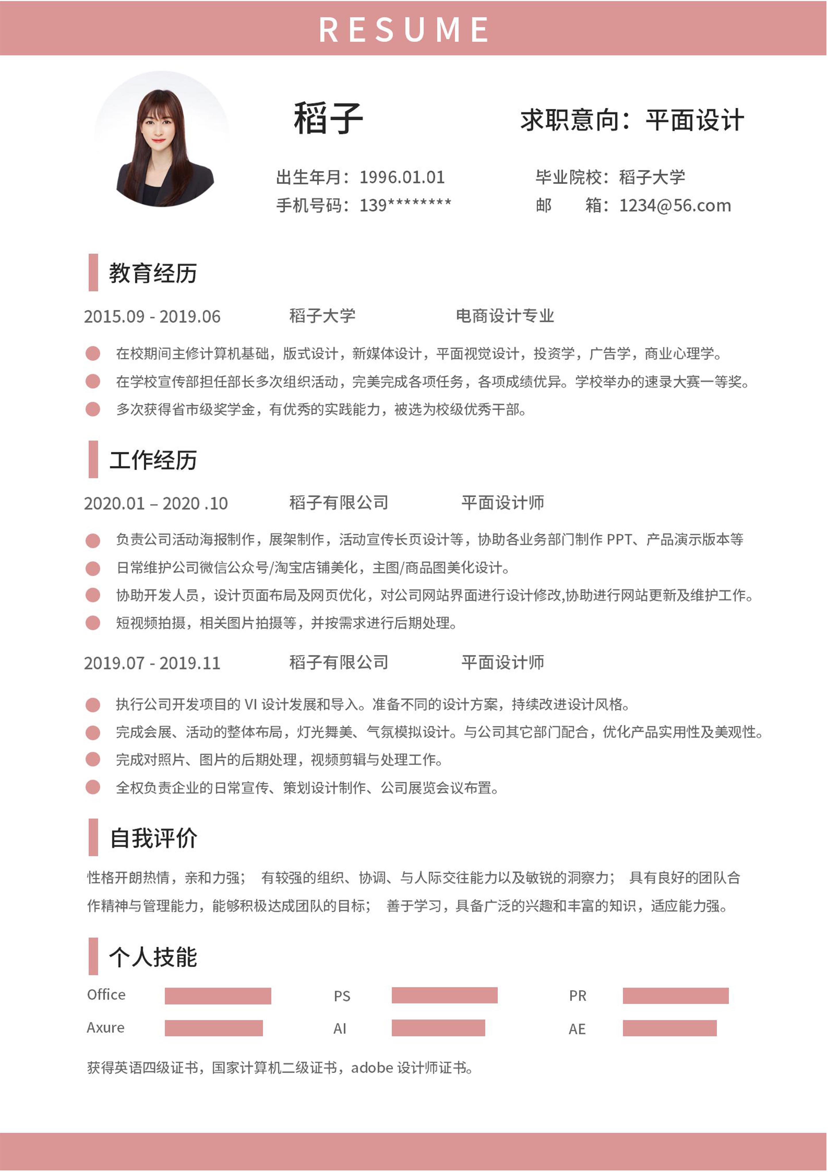 粉色简约女性word简历