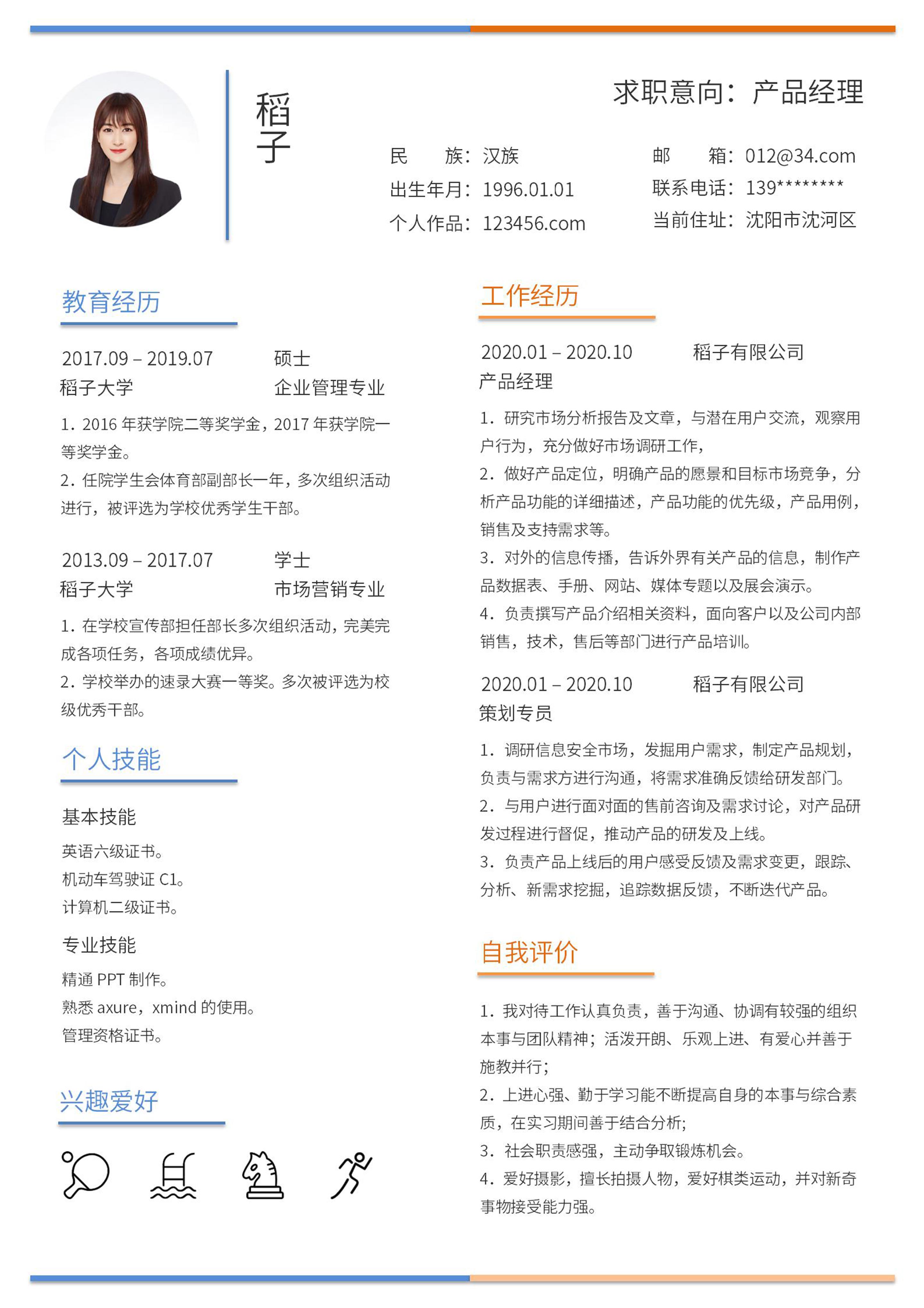 白色简约大气风word简历