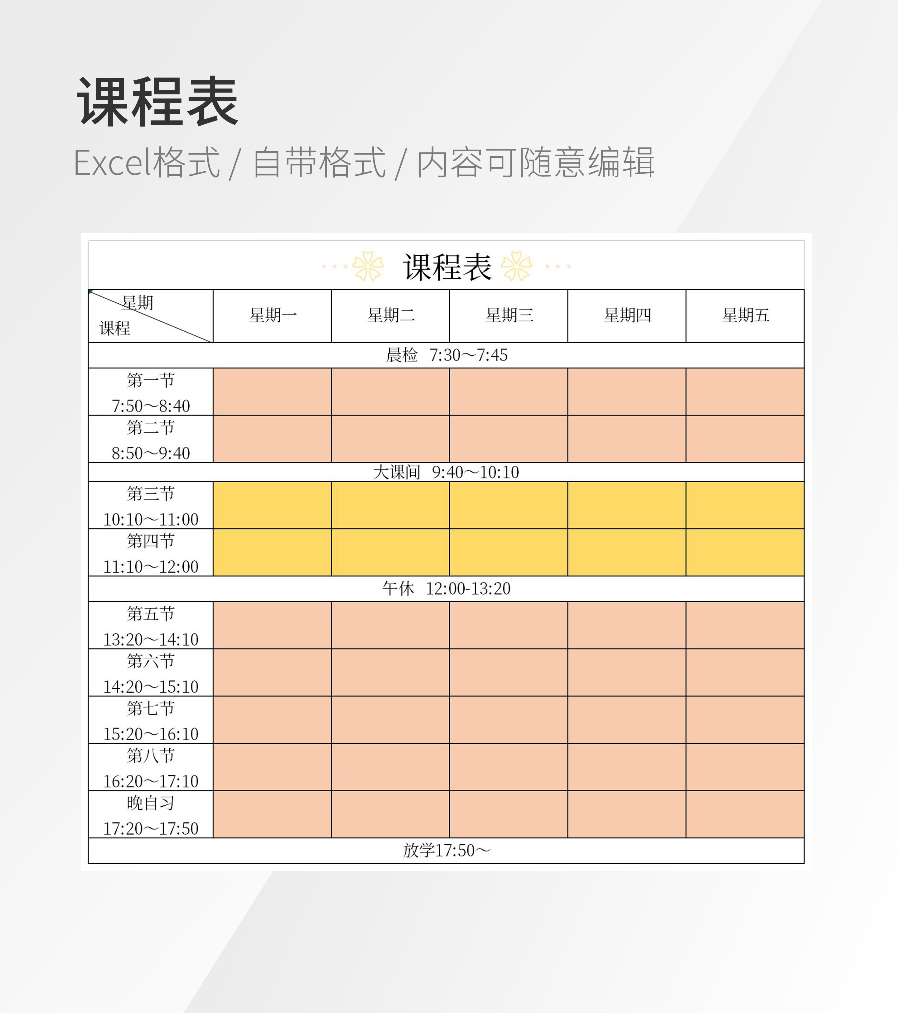 课程表