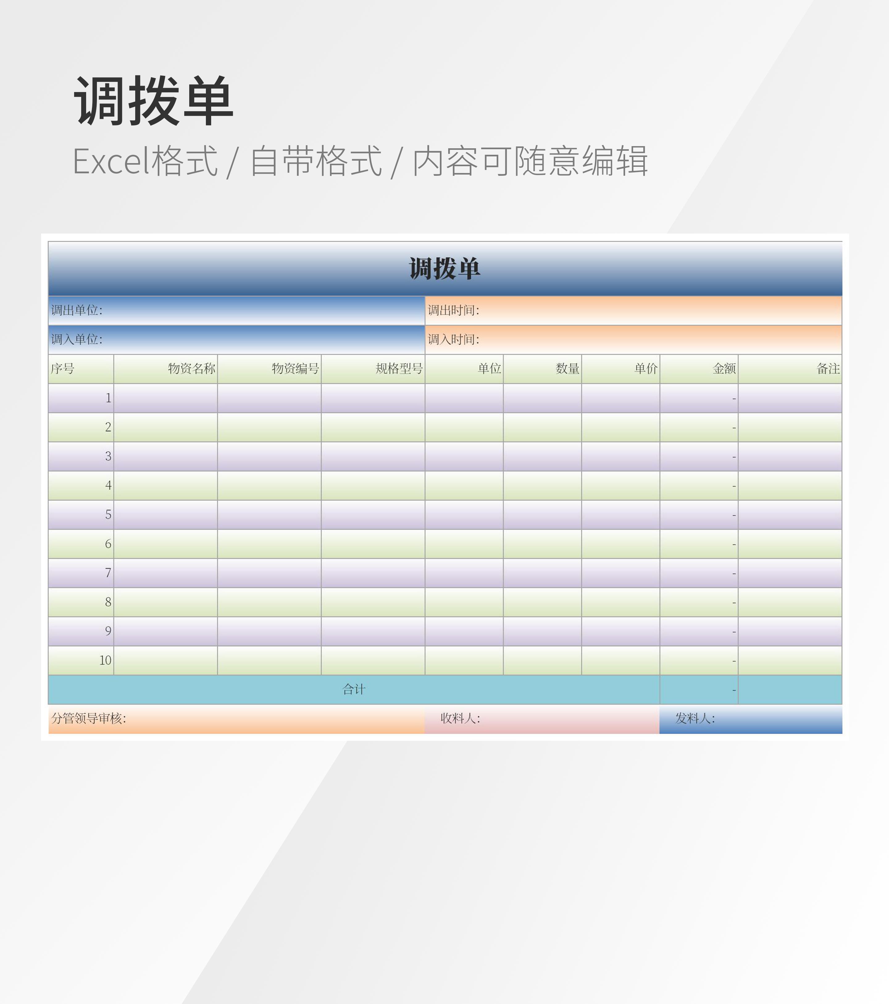 调拨单表格模板