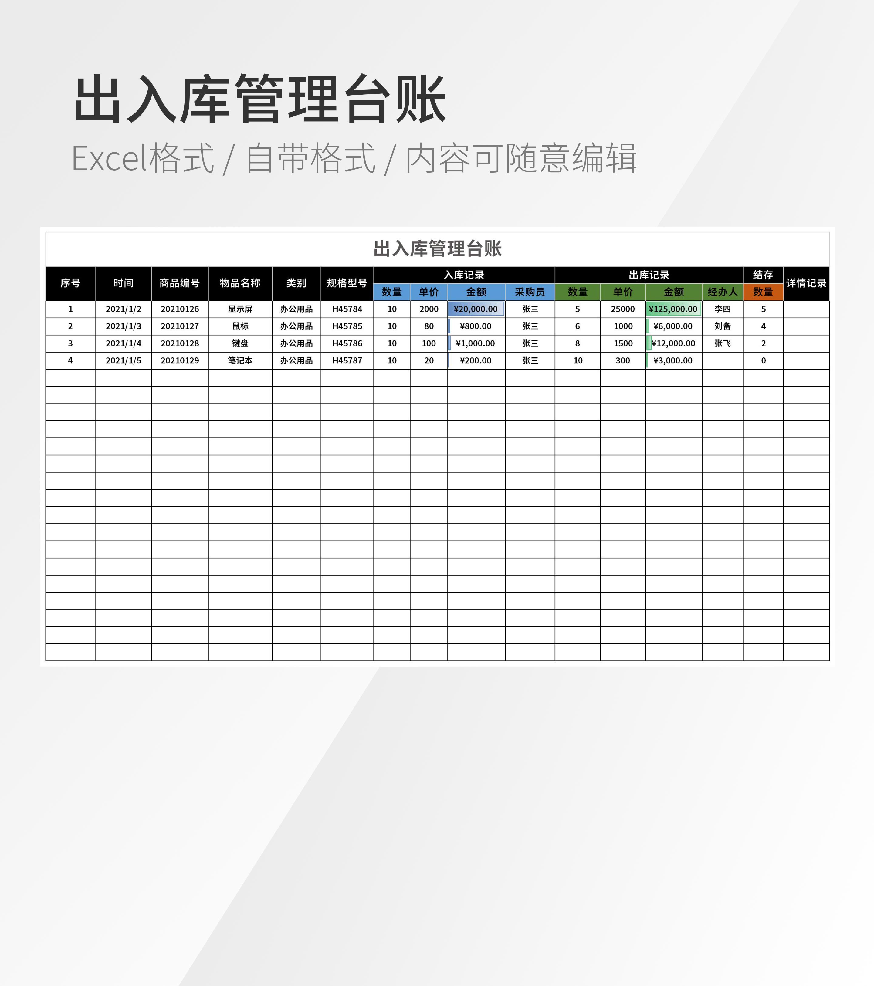 出入库管理台账模板