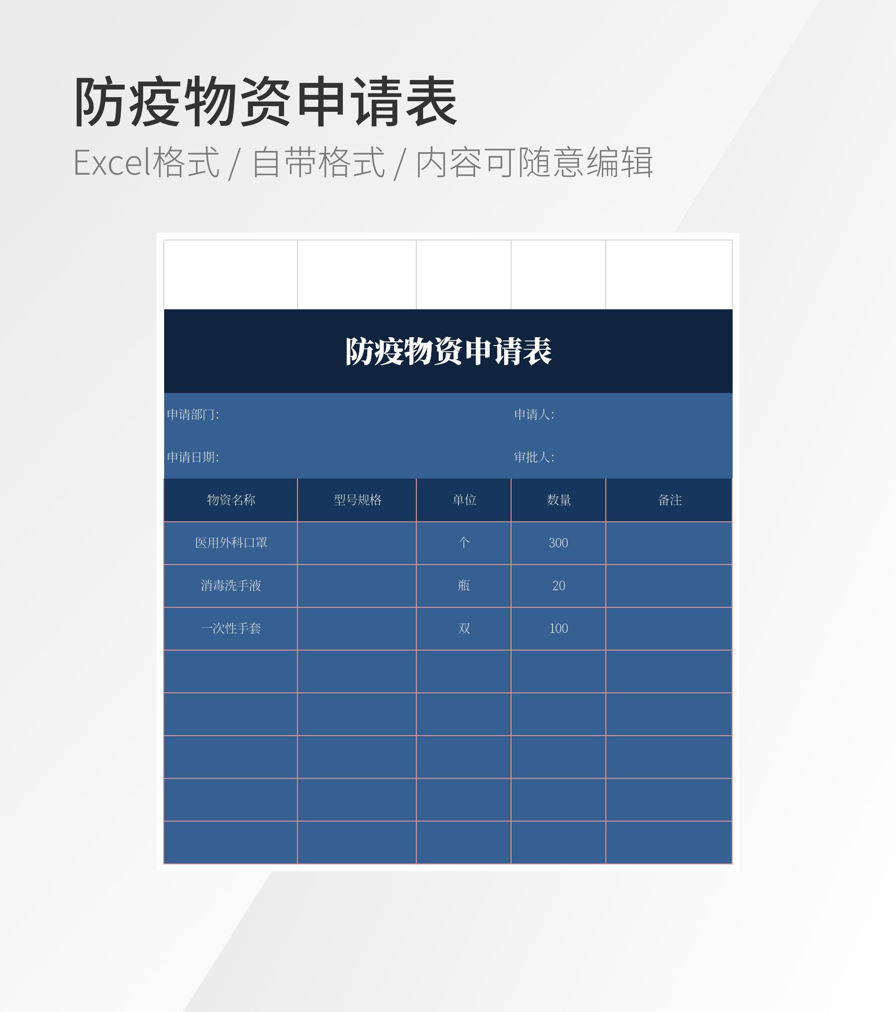 防疫物资申请表模板