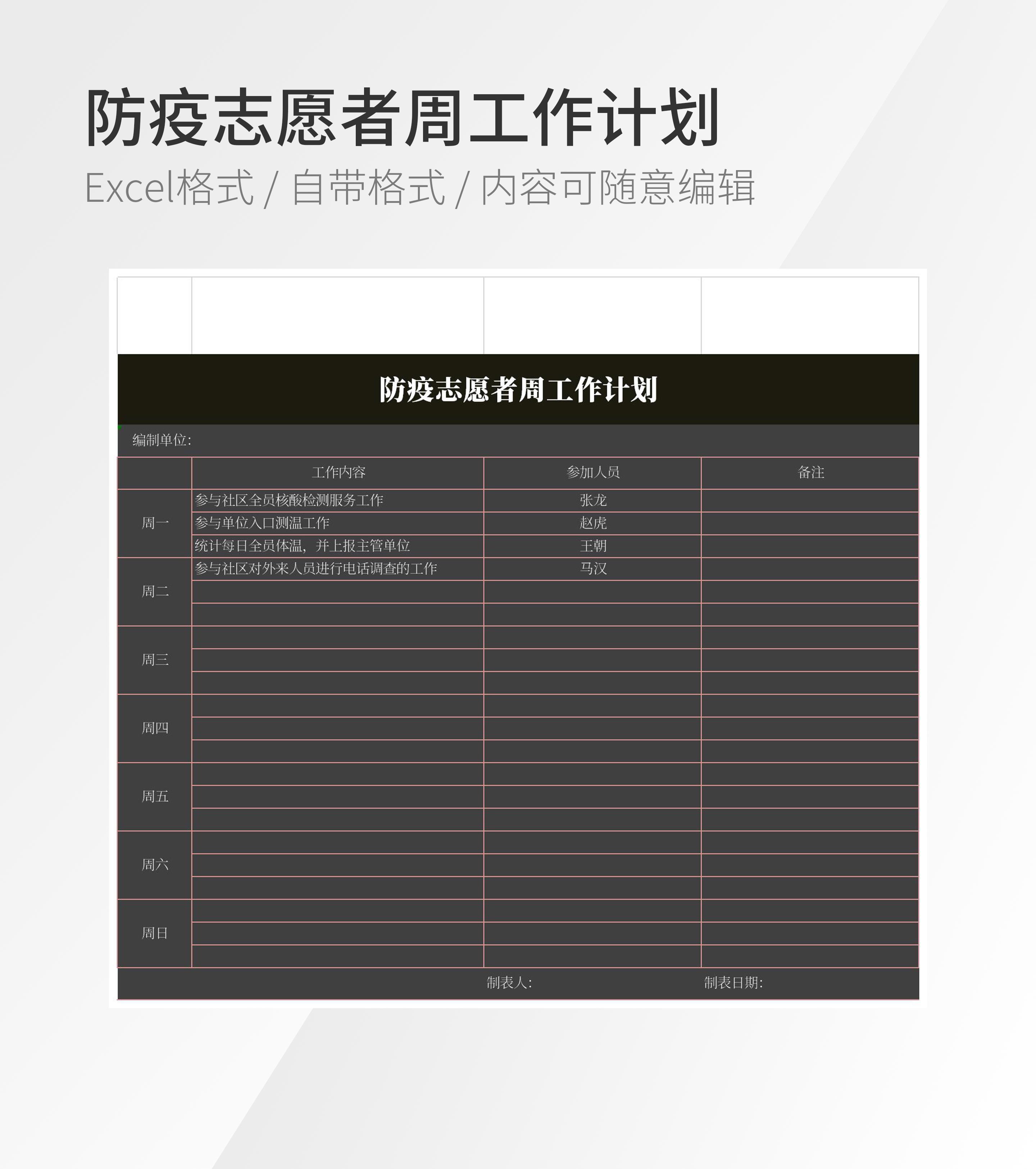 防疫志愿者周工作计划模板