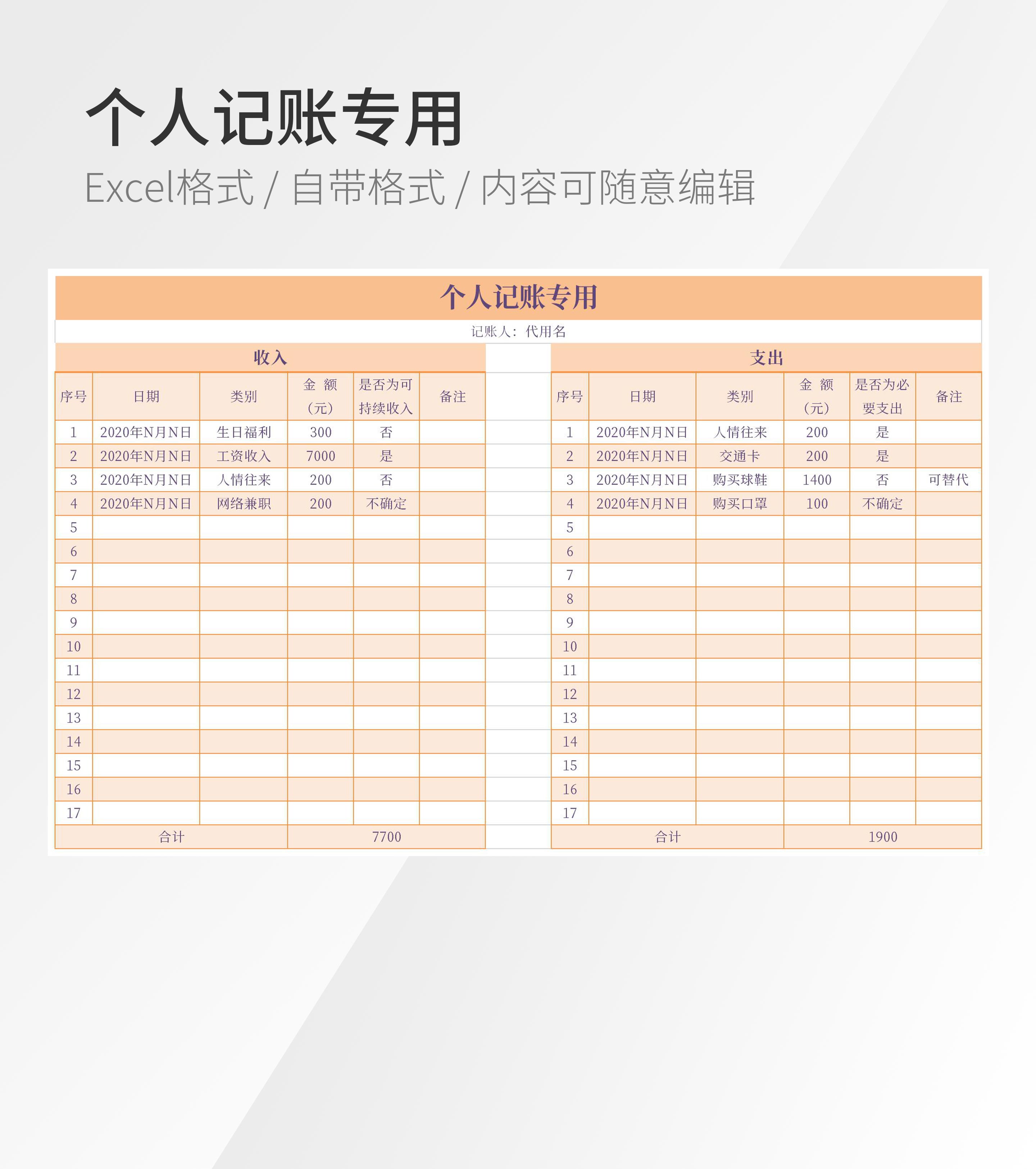 个人记账专用模板