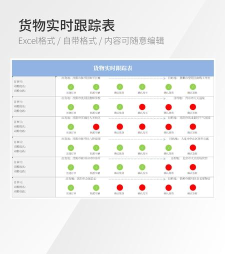 货物实时跟踪表模板