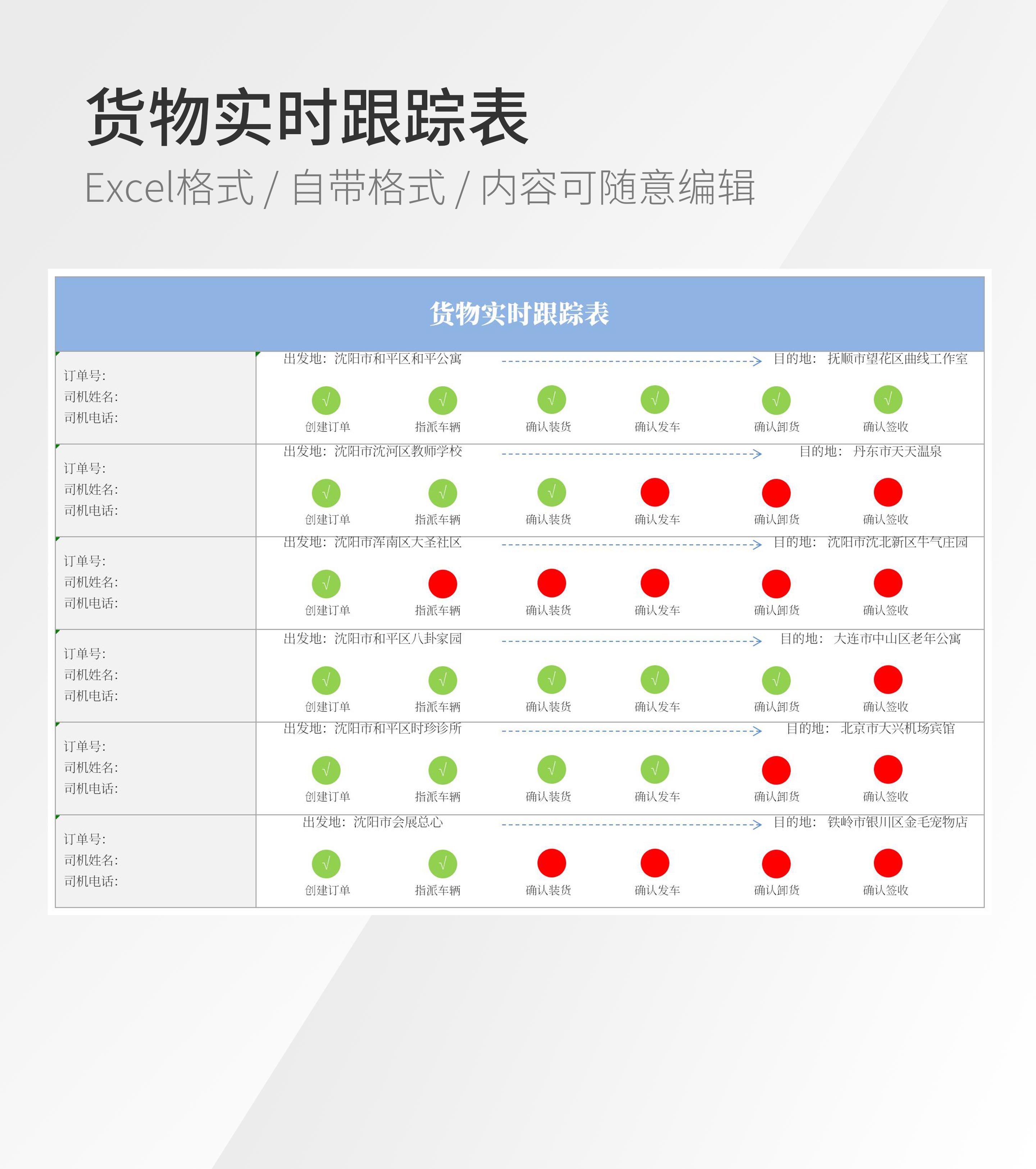 货物实时跟踪表模板