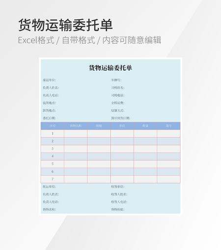 货物运输委托单模板