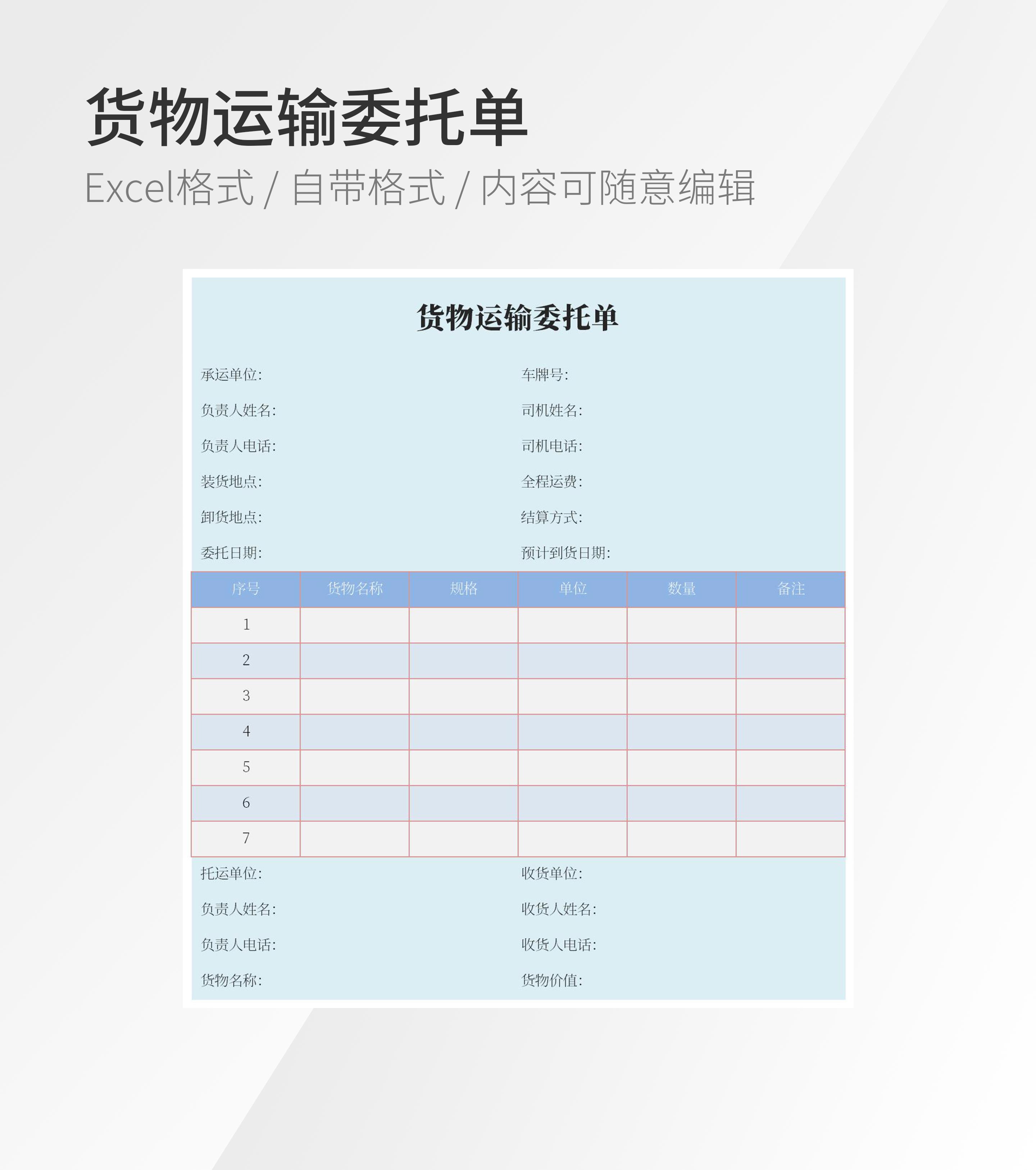 货物运输委托单模板