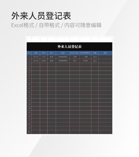 外来人员登记表模板