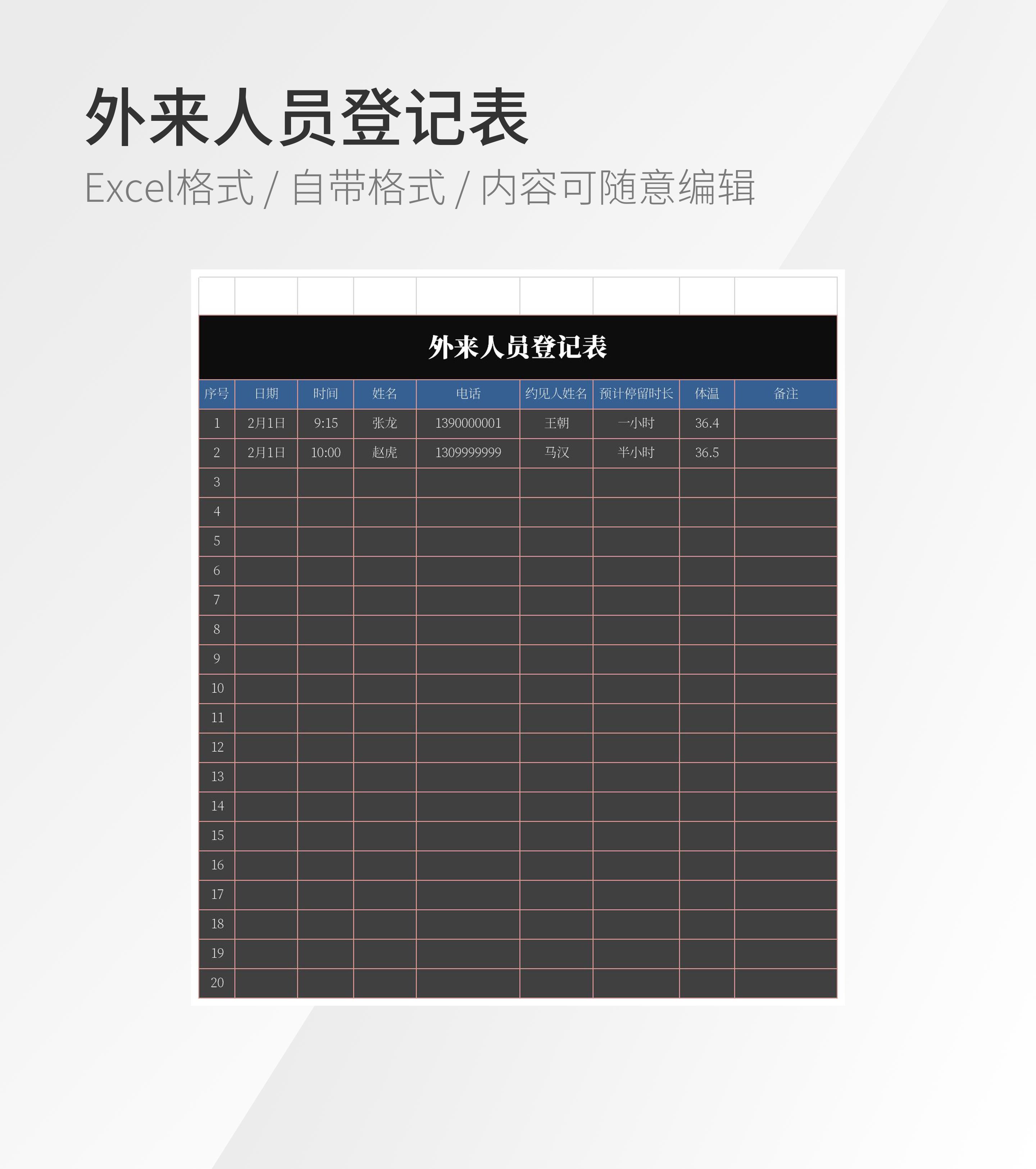 外来人员登记表模板