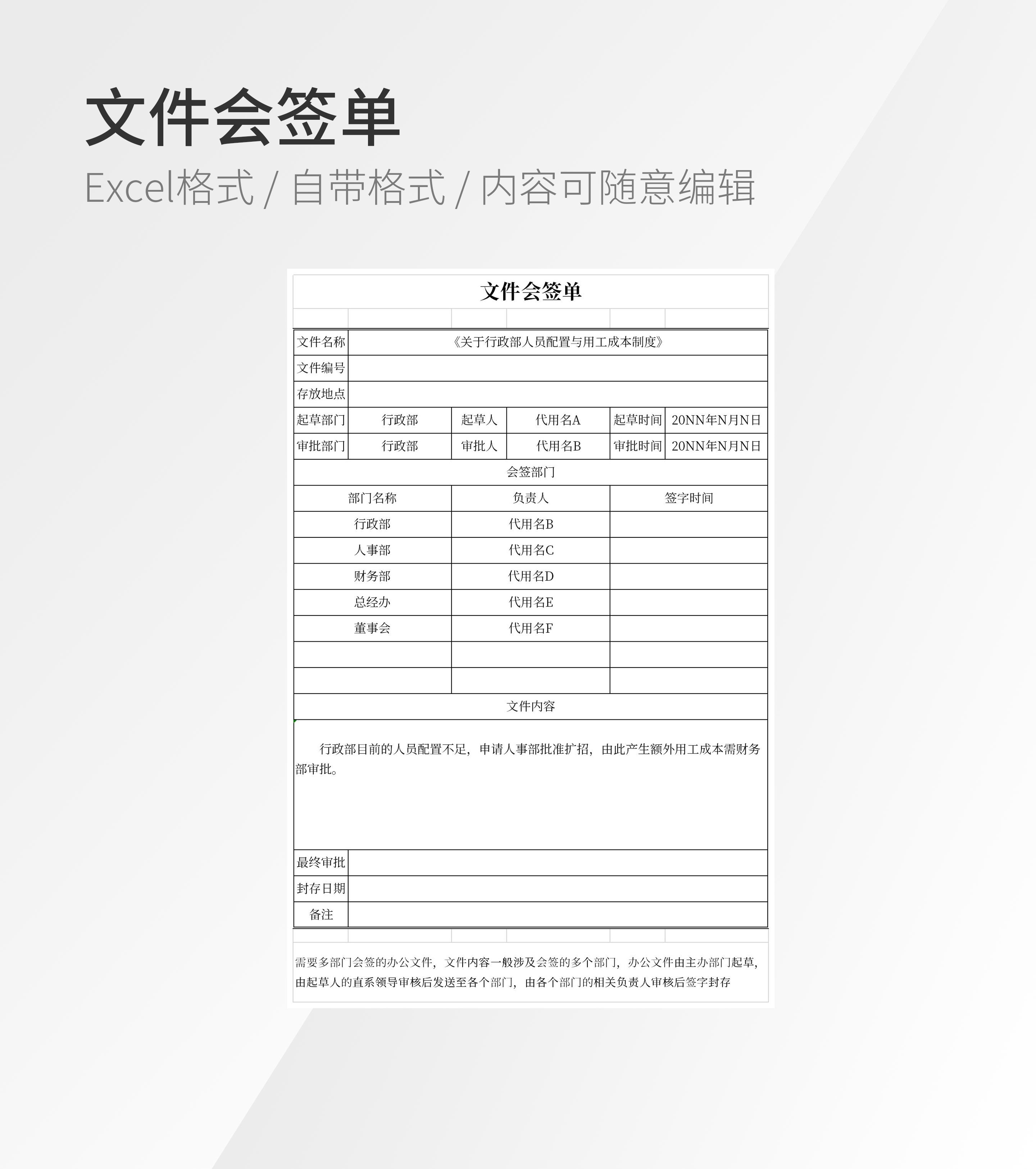 文件会签单模板