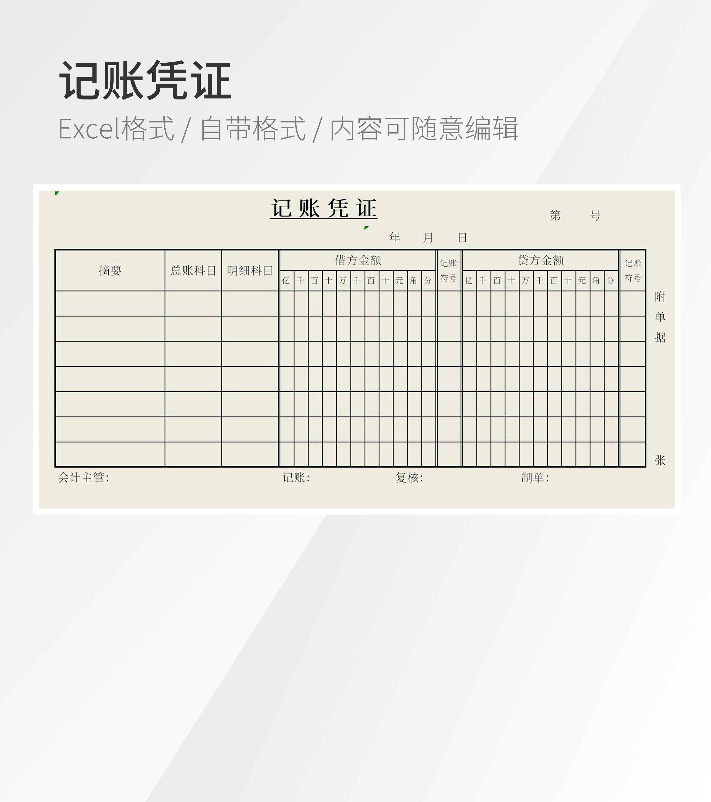 记账凭证表格模板