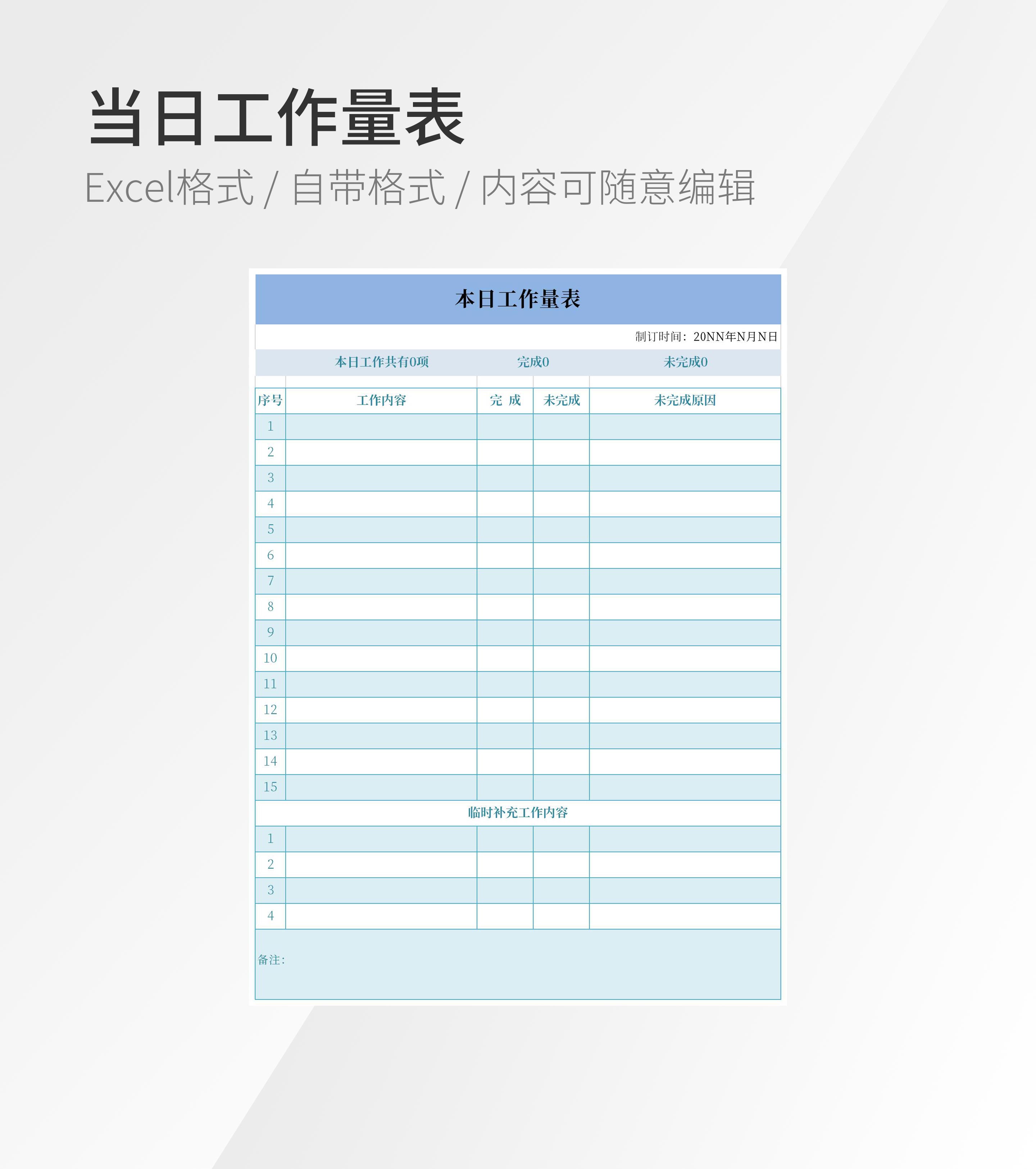 当日工作量表格模板