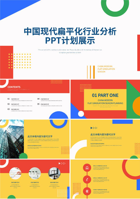 黄色中国现代扁平化行业分析PPT模板