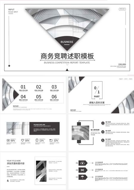白色视觉商务竞聘述职PPT模板