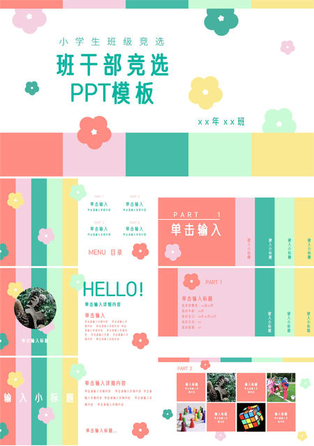 彩色童真班干部竞选PPT模板