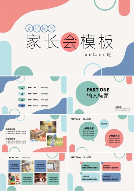 彩色素雅家长会PPT模板